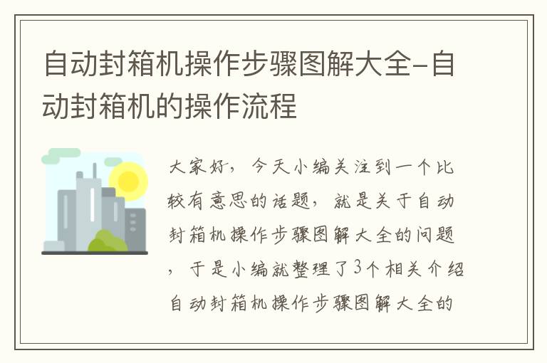 自动封箱机操作步骤图解大全-自动封箱机的操作流程