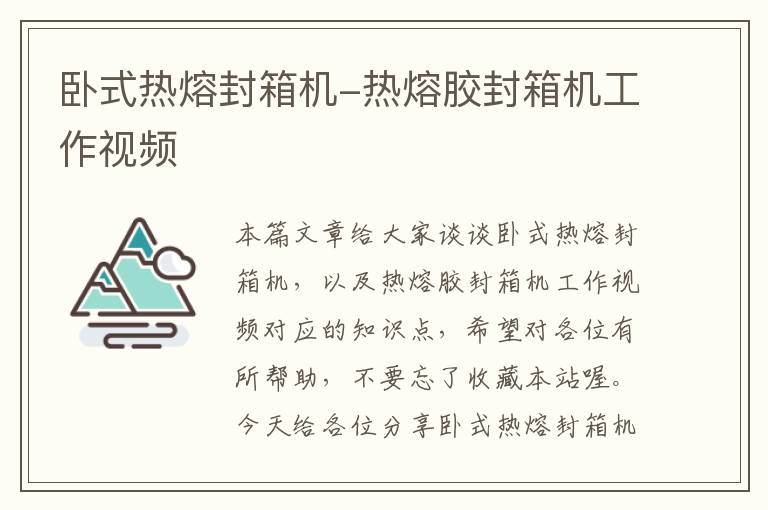 卧式热熔封箱机-热熔胶封箱机工作视频