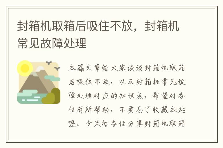 封箱机取箱后吸住不放，封箱机常见故障处理