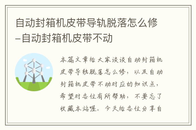 自动封箱机皮带导轨脱落怎么修-自动封箱机皮带不动