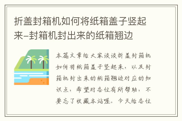 折盖封箱机如何将纸箱盖子竖起来-封箱机封出来的纸箱翘边