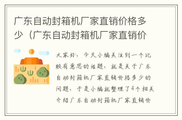 广东自动封箱机厂家直销价格多少（广东自动封箱机厂家直销价格多少钱）