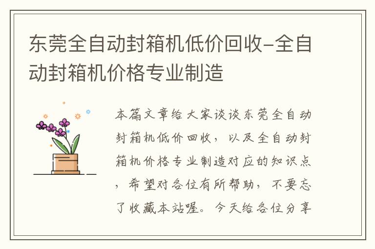 东莞全自动封箱机低价回收-全自动封箱机价格专业制造