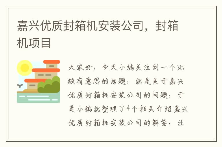 嘉兴优质封箱机安装公司，封箱机项目