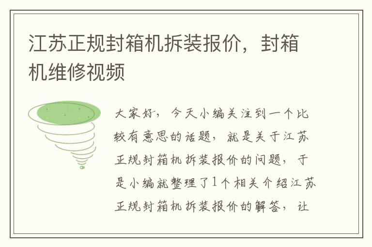 江苏正规封箱机拆装报价，封箱机维修视频