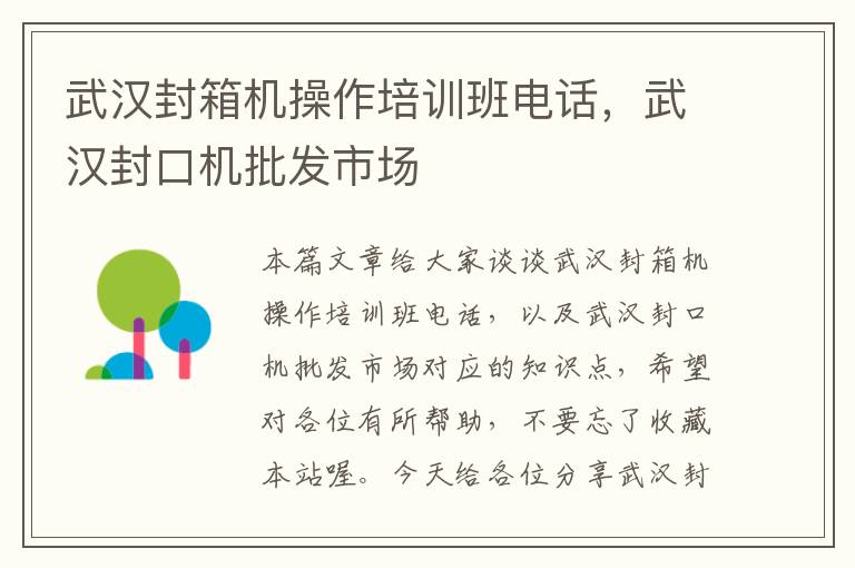 武汉封箱机操作培训班电话，武汉封口机批发市场