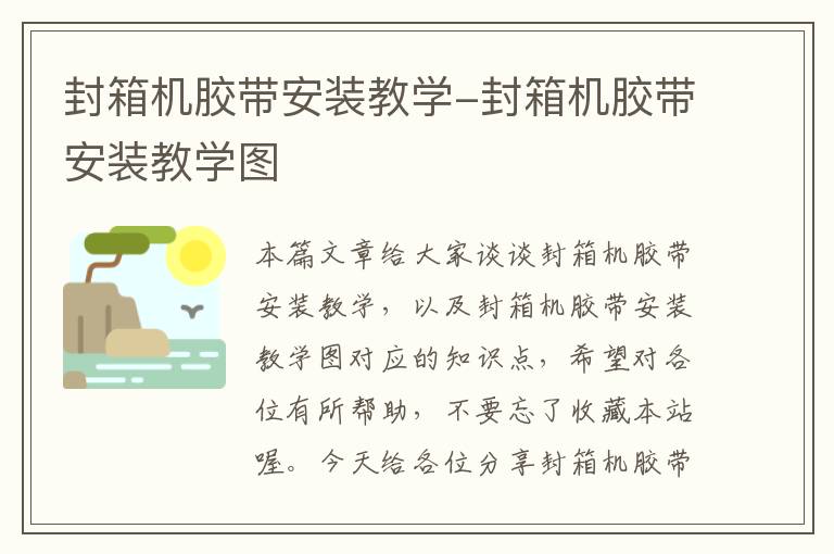 封箱机胶带安装教学-封箱机胶带安装教学图