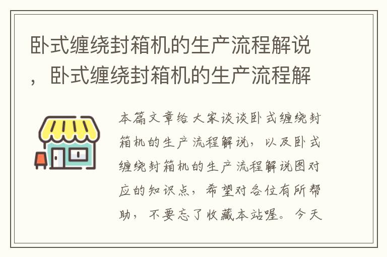 卧式缠绕封箱机的生产流程解说，卧式缠绕封箱机的生产流程解说图