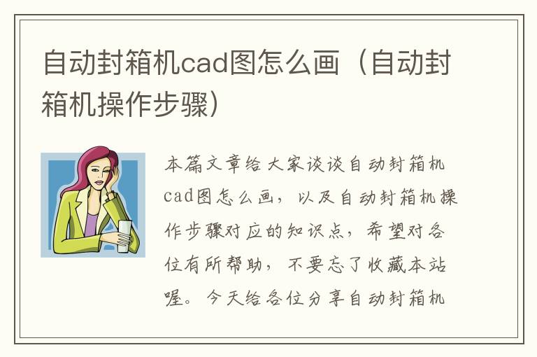 自动封箱机cad图怎么画（自动封箱机操作步骤）