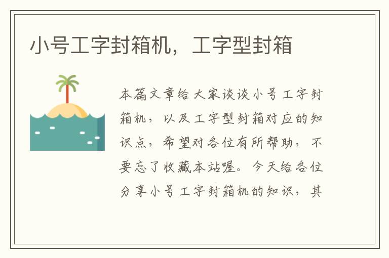 小号工字封箱机，工字型封箱