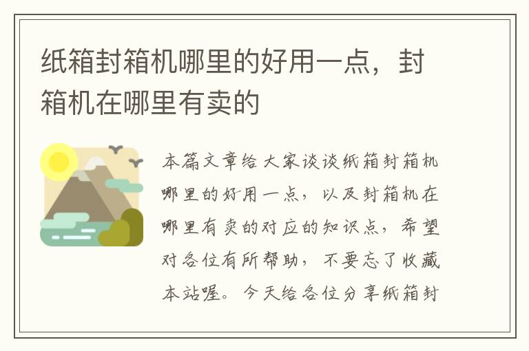 纸箱封箱机哪里的好用一点，封箱机在哪里有卖的