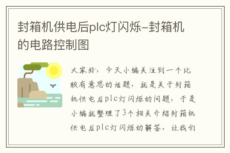 封箱机供电后plc灯闪烁-封箱机的电路控制图