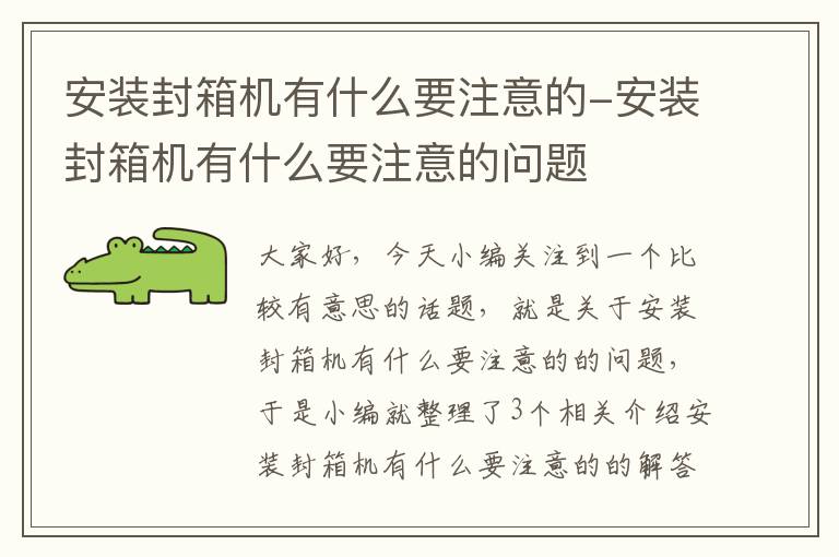 安装封箱机有什么要注意的-安装封箱机有什么要注意的问题