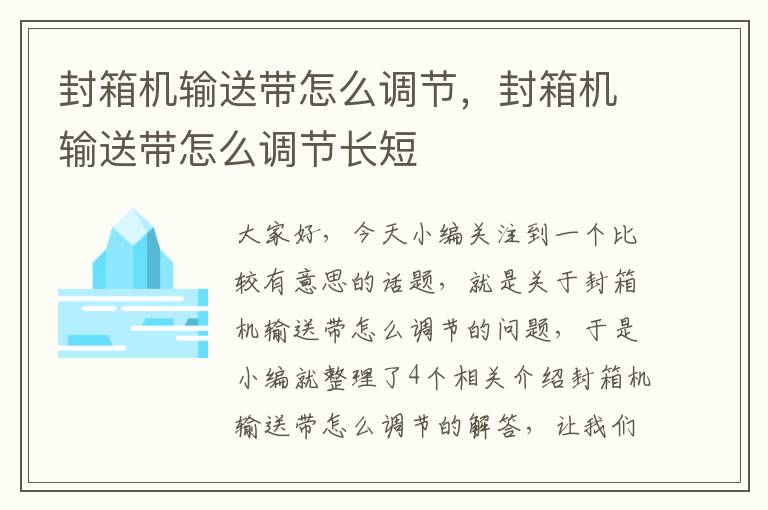 封箱机输送带怎么调节，封箱机输送带怎么调节长短