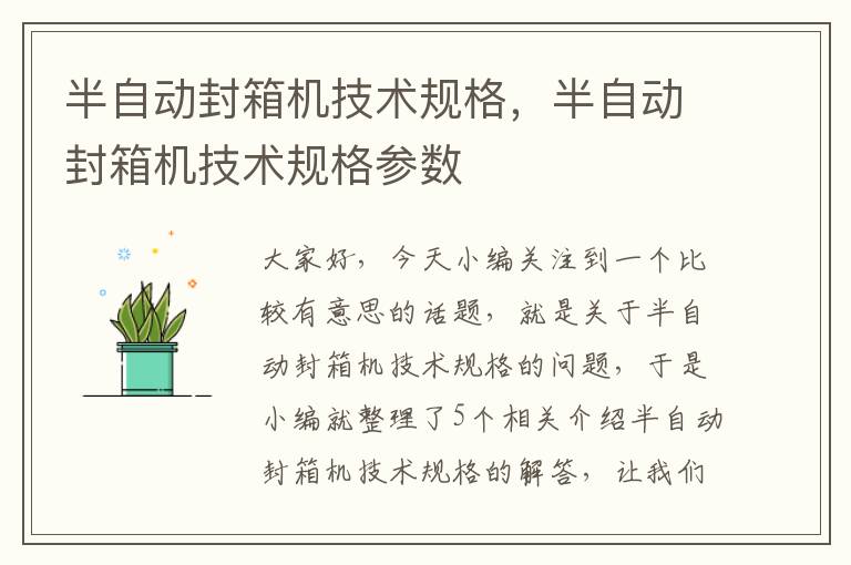 半自动封箱机技术规格，半自动封箱机技术规格参数