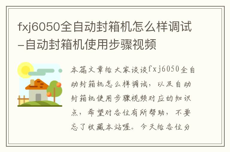 fxj6050全自动封箱机怎么样调试-自动封箱机使用步骤视频