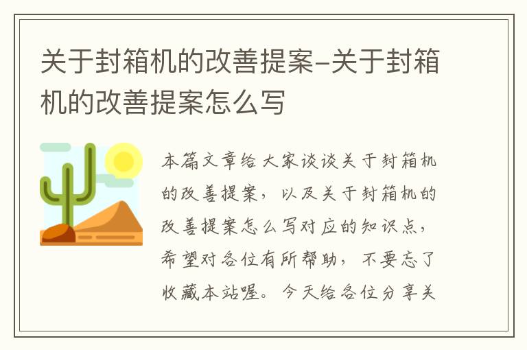 关于封箱机的改善提案-关于封箱机的改善提案怎么写