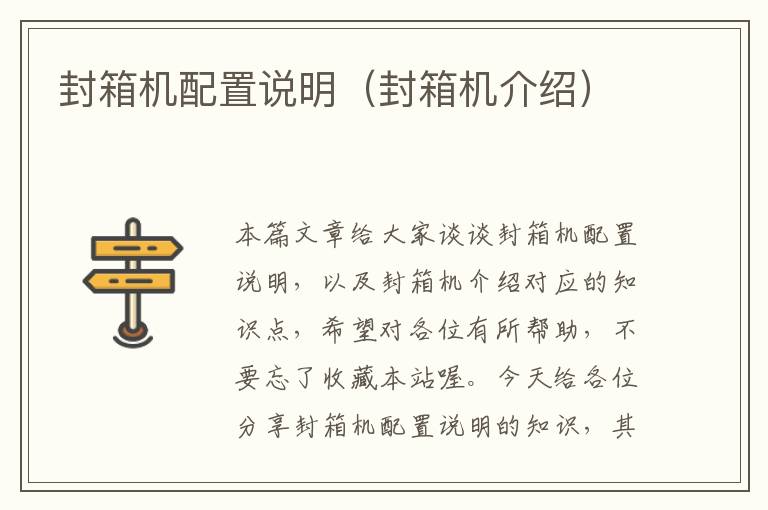 封箱机配置说明（封箱机介绍）