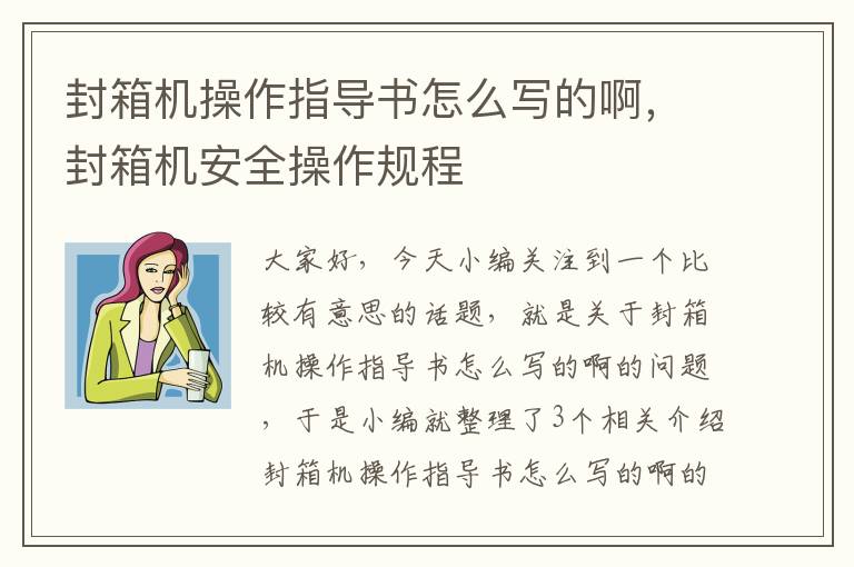 封箱机操作指导书怎么写的啊，封箱机安全操作规程