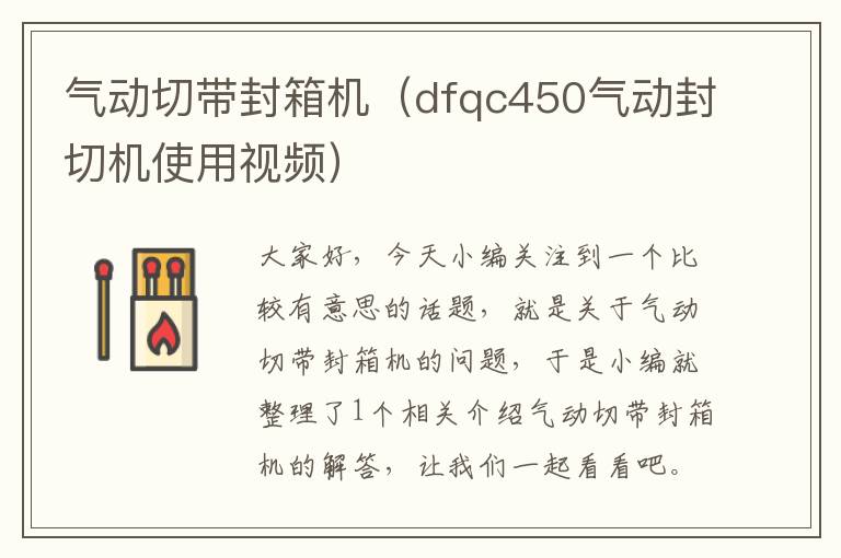 气动切带封箱机（dfqc450气动封切机使用视频）