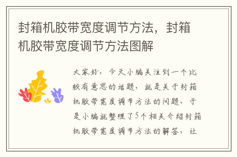 封箱机胶带宽度调节方法，封箱机胶带宽度调节方法图解