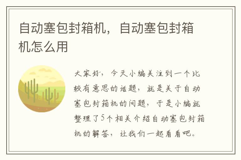 自动塞包封箱机，自动塞包封箱机怎么用