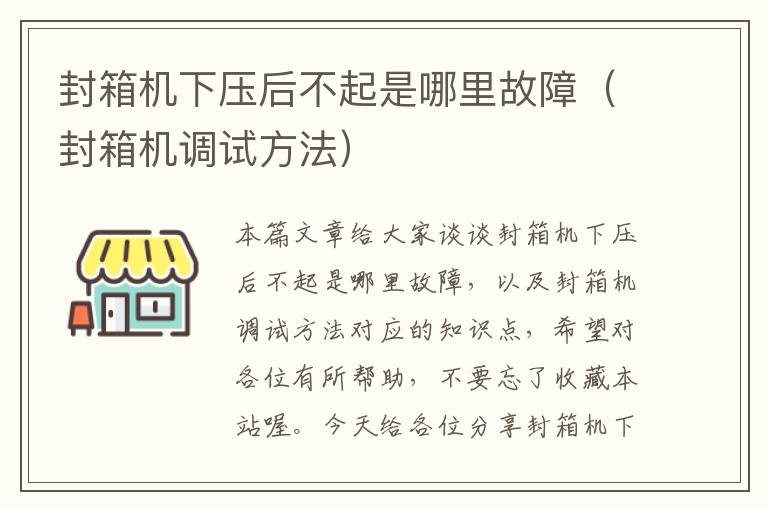 封箱机下压后不起是哪里故障（封箱机调试方法）