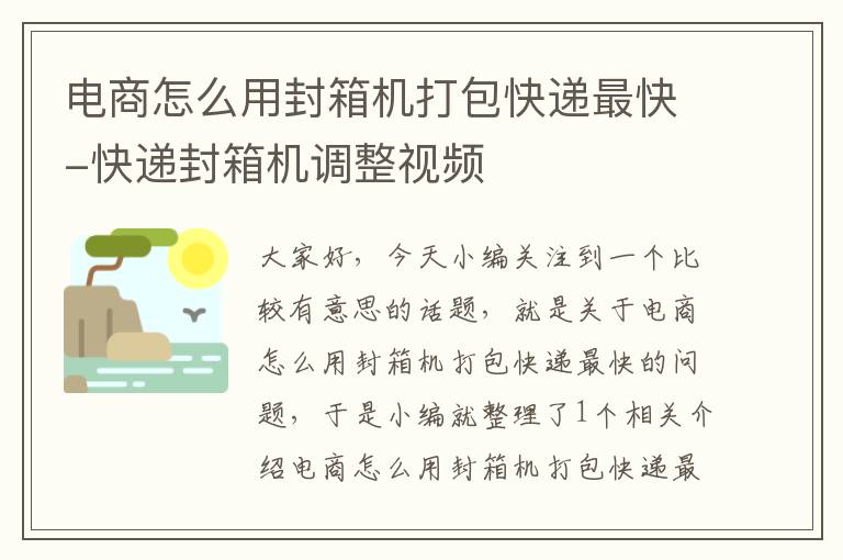 电商怎么用封箱机打包快递最快-快递封箱机调整视频