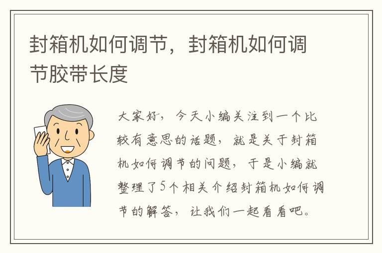 封箱机如何调节，封箱机如何调节胶带长度