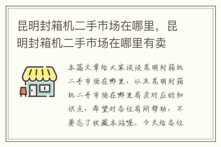 昆明封箱机二手市场在哪里，昆明封箱机二手市场在哪里有卖