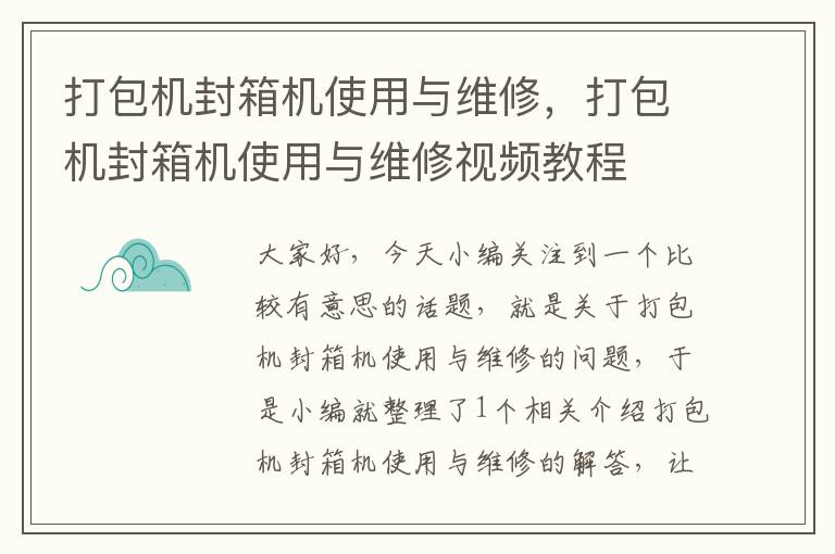 打包机封箱机使用与维修，打包机封箱机使用与维修视频教程