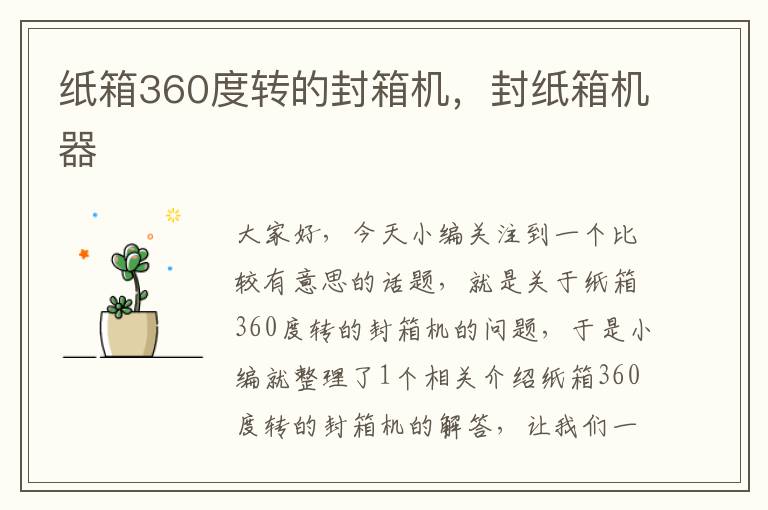 纸箱360度转的封箱机，封纸箱机器