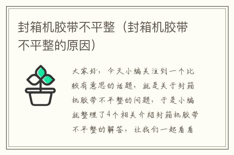 封箱机胶带不平整（封箱机胶带不平整的原因）