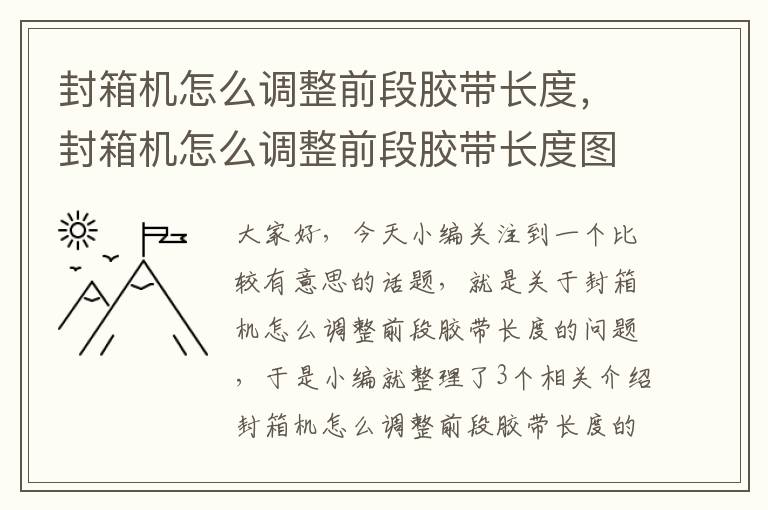 封箱机怎么调整前段胶带长度，封箱机怎么调整前段胶带长度图解