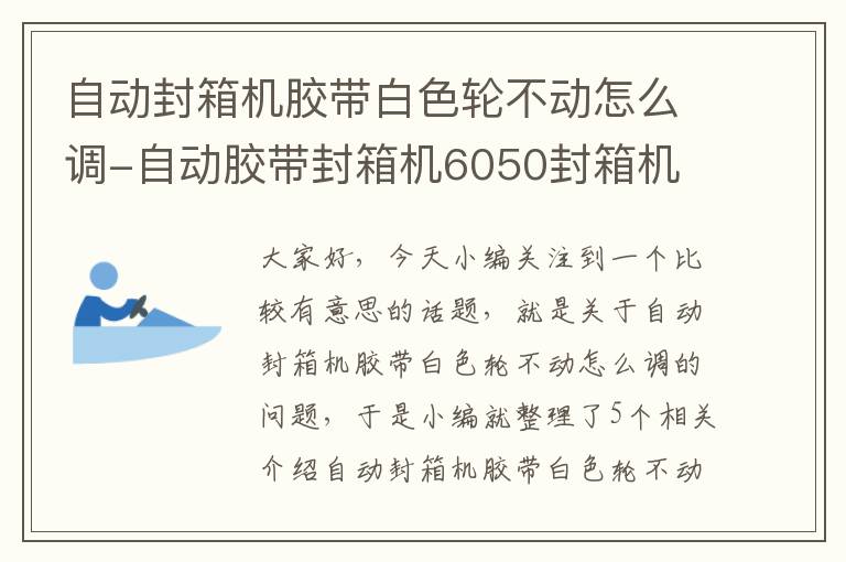 自动封箱机胶带白色轮不动怎么调-自动胶带封箱机6050封箱机