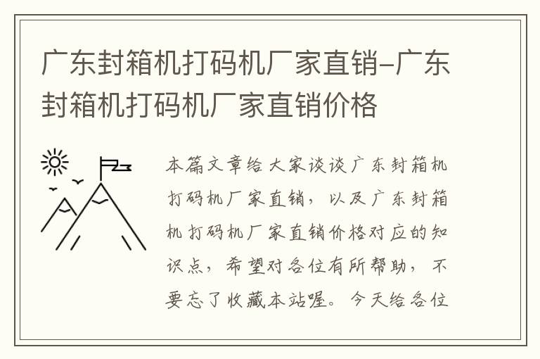 广东封箱机打码机厂家直销-广东封箱机打码机厂家直销价格