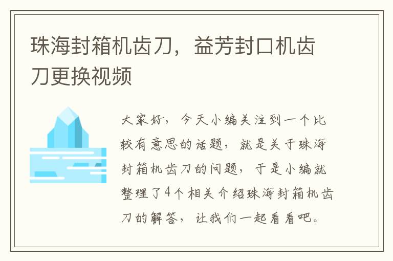 珠海封箱机齿刀，益芳封口机齿刀更换视频