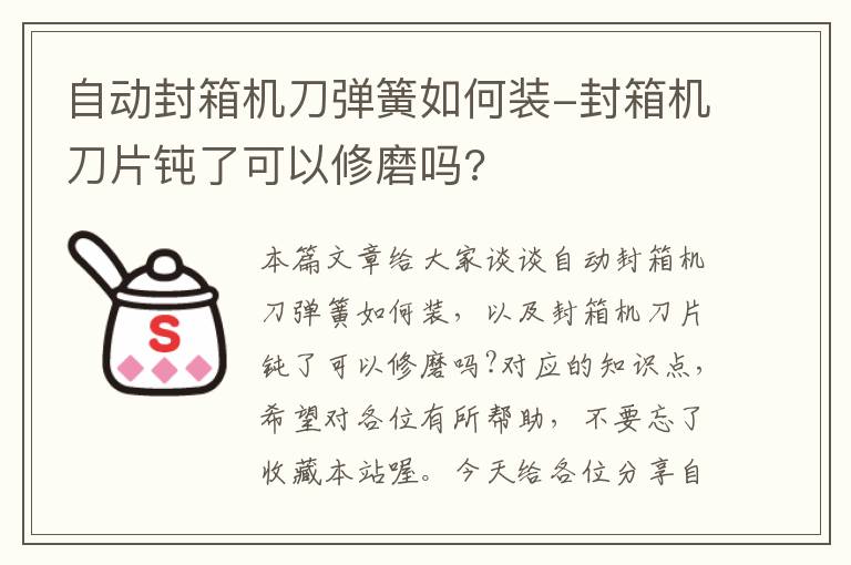 自动封箱机刀弹簧如何装-封箱机刀片钝了可以修磨吗?