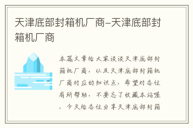 天津底部封箱机厂商-天津底部封箱机厂商