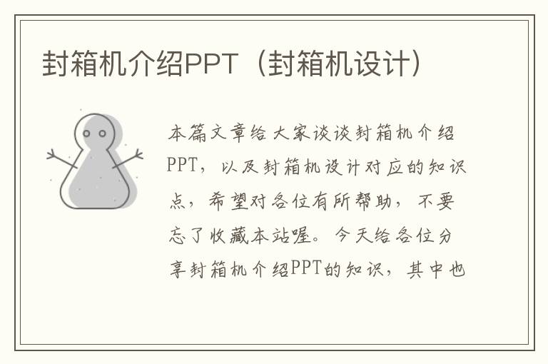 封箱机介绍PPT（封箱机设计）