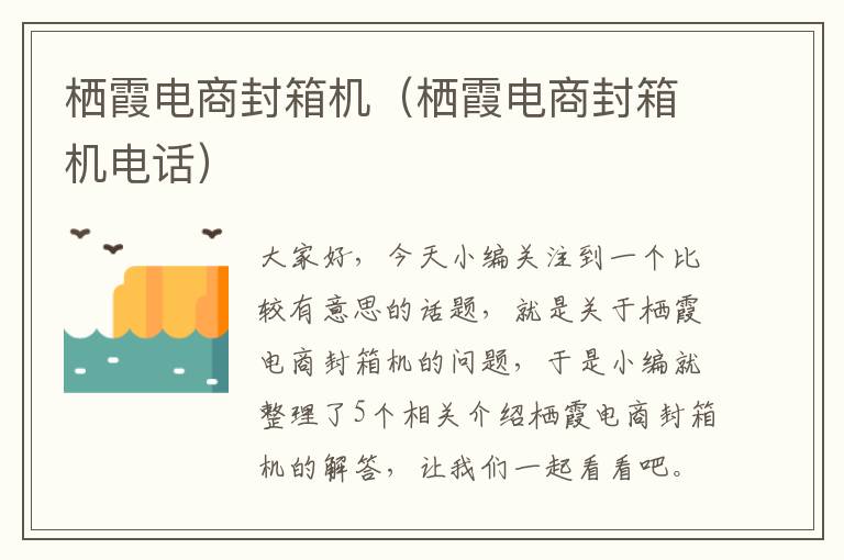 栖霞电商封箱机（栖霞电商封箱机电话）