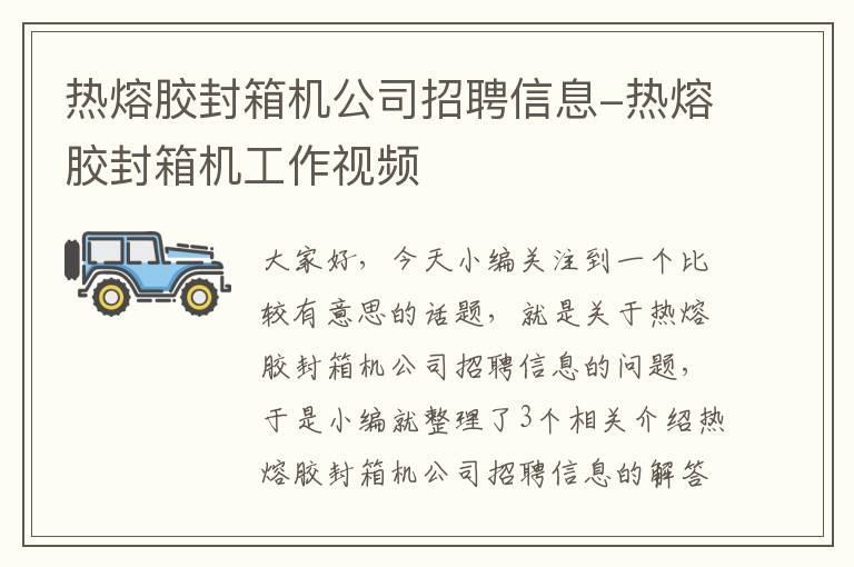 热熔胶封箱机公司招聘信息-热熔胶封箱机工作视频