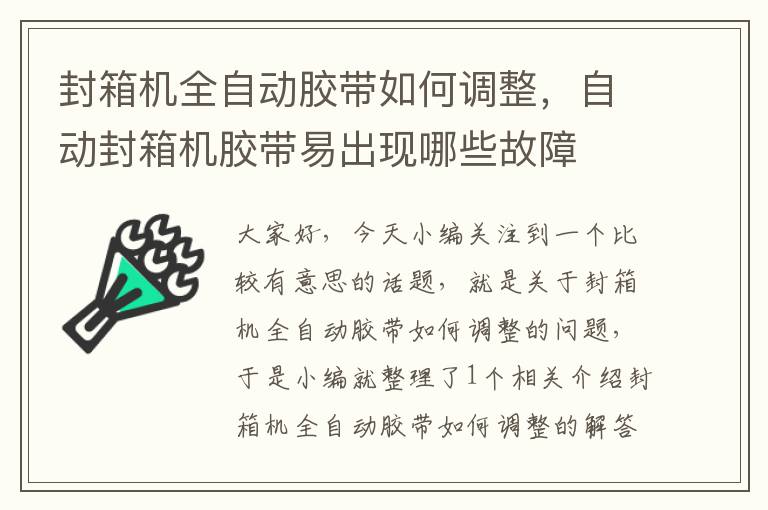 封箱机全自动胶带如何调整，自动封箱机胶带易出现哪些故障