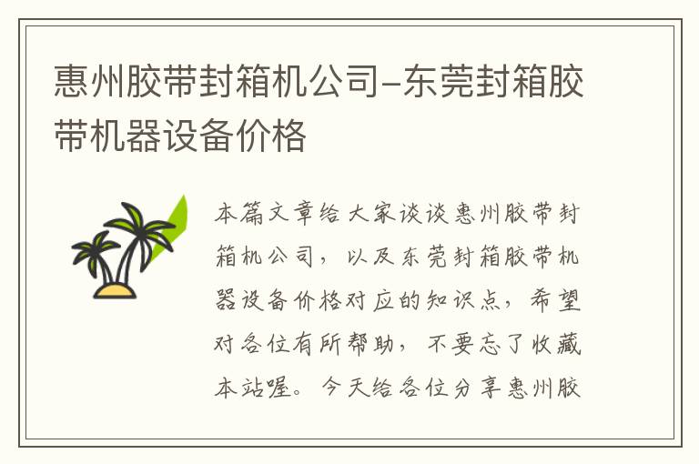 惠州胶带封箱机公司-东莞封箱胶带机器设备价格