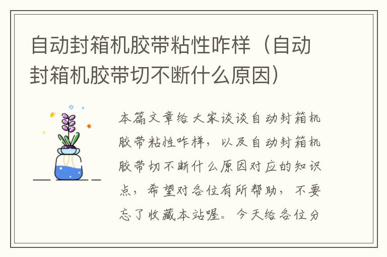 自动封箱机胶带粘性咋样（自动封箱机胶带切不断什么原因）