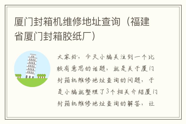 厦门封箱机维修地址查询（福建省厦门封箱胶纸厂）