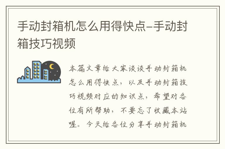 手动封箱机怎么用得快点-手动封箱技巧视频