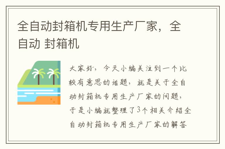 全自动封箱机专用生产厂家，全自动 封箱机