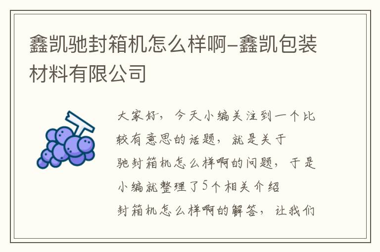 鑫凯驰封箱机怎么样啊-鑫凯包装材料有限公司