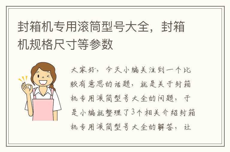 封箱机专用滚筒型号大全，封箱机规格尺寸等参数